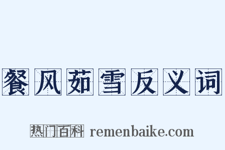 餐风茹雪反义词是什么意思的图片